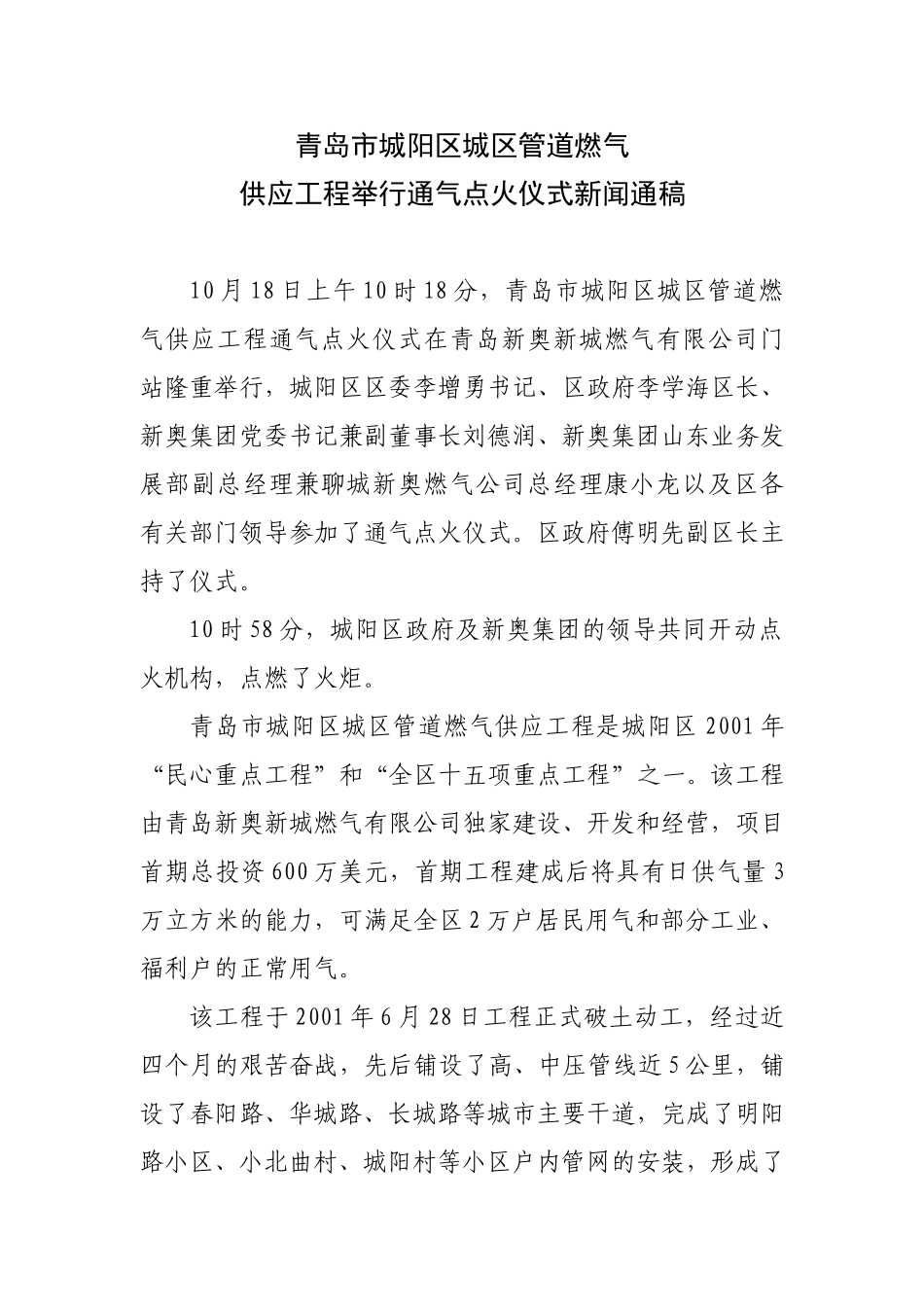 举行通气点火仪式新闻通稿.doc_第1页