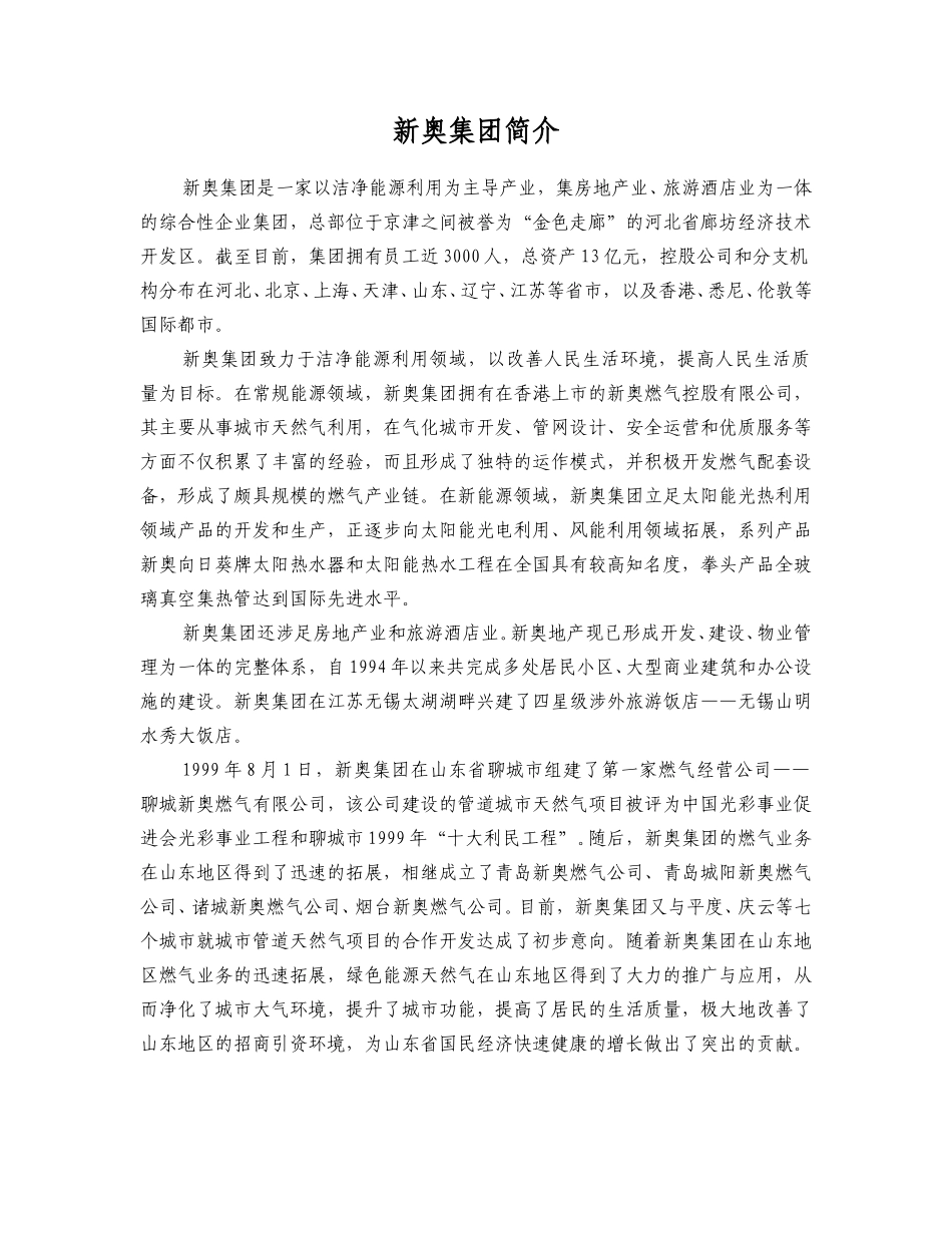新奥集团简介（大众日报稿）.doc_第1页