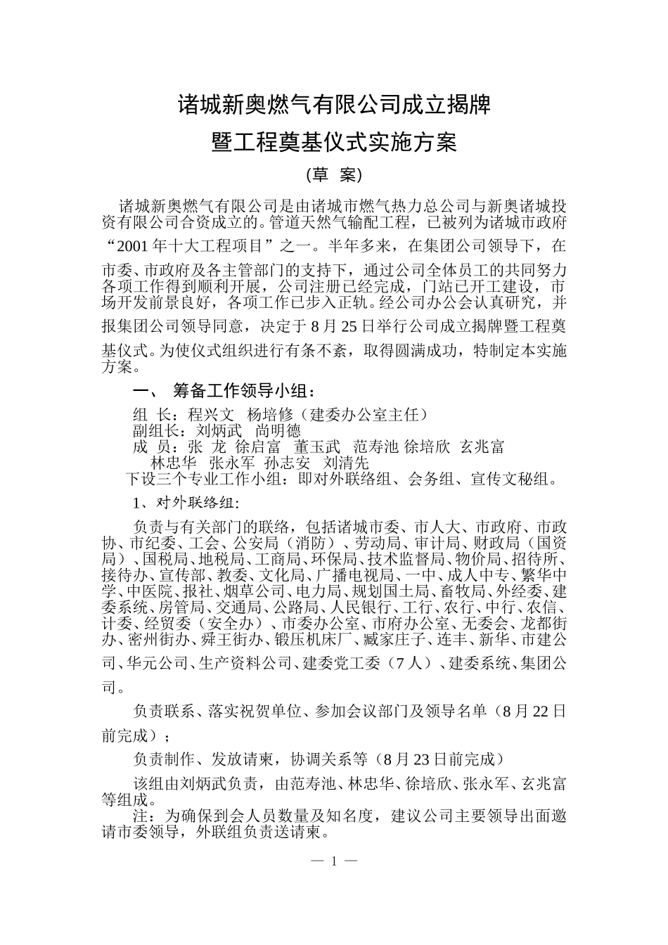 诸城公司成立揭牌仪式实施方案.doc_第1页