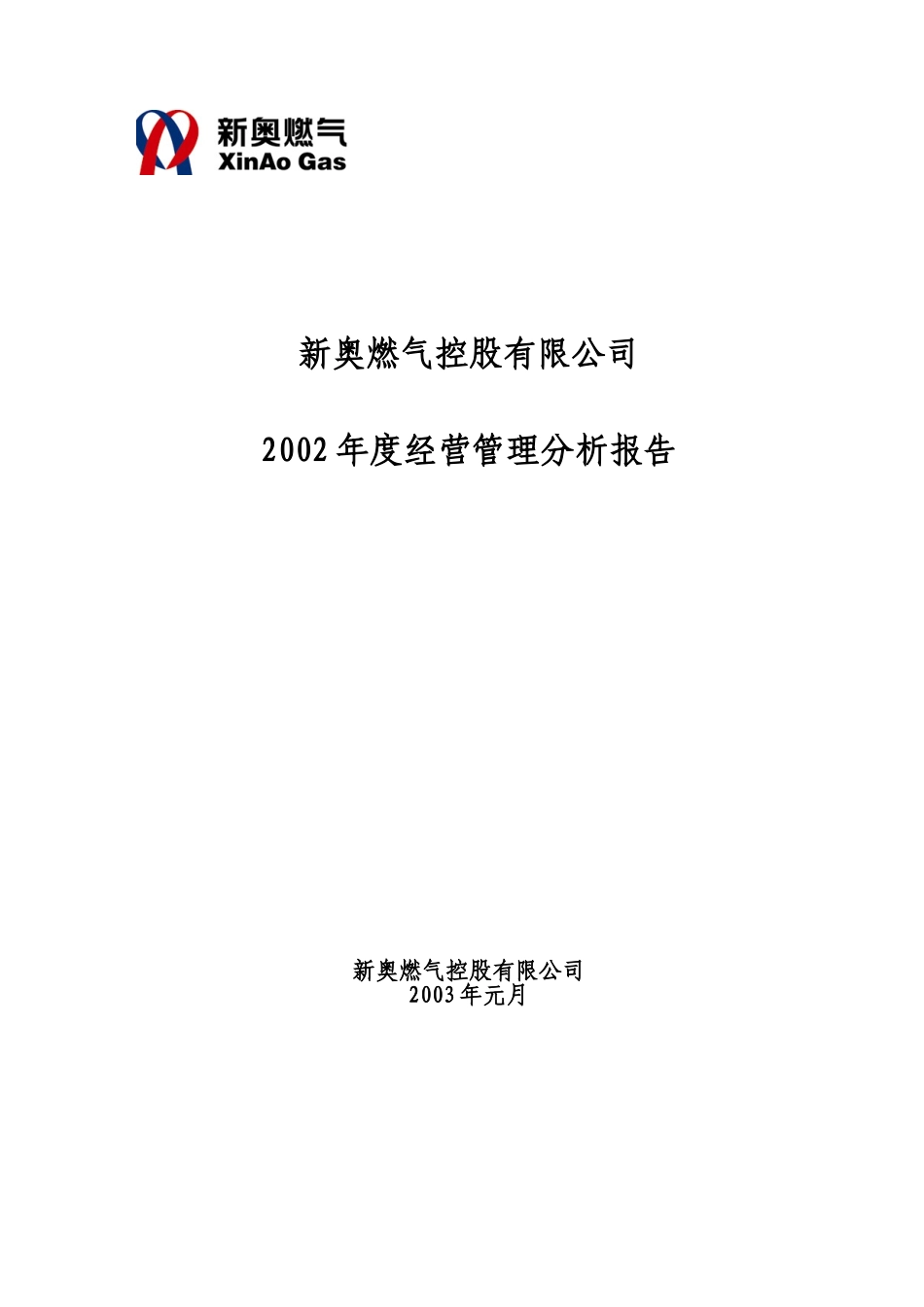 2002年度经营管理分析报告.doc_第1页