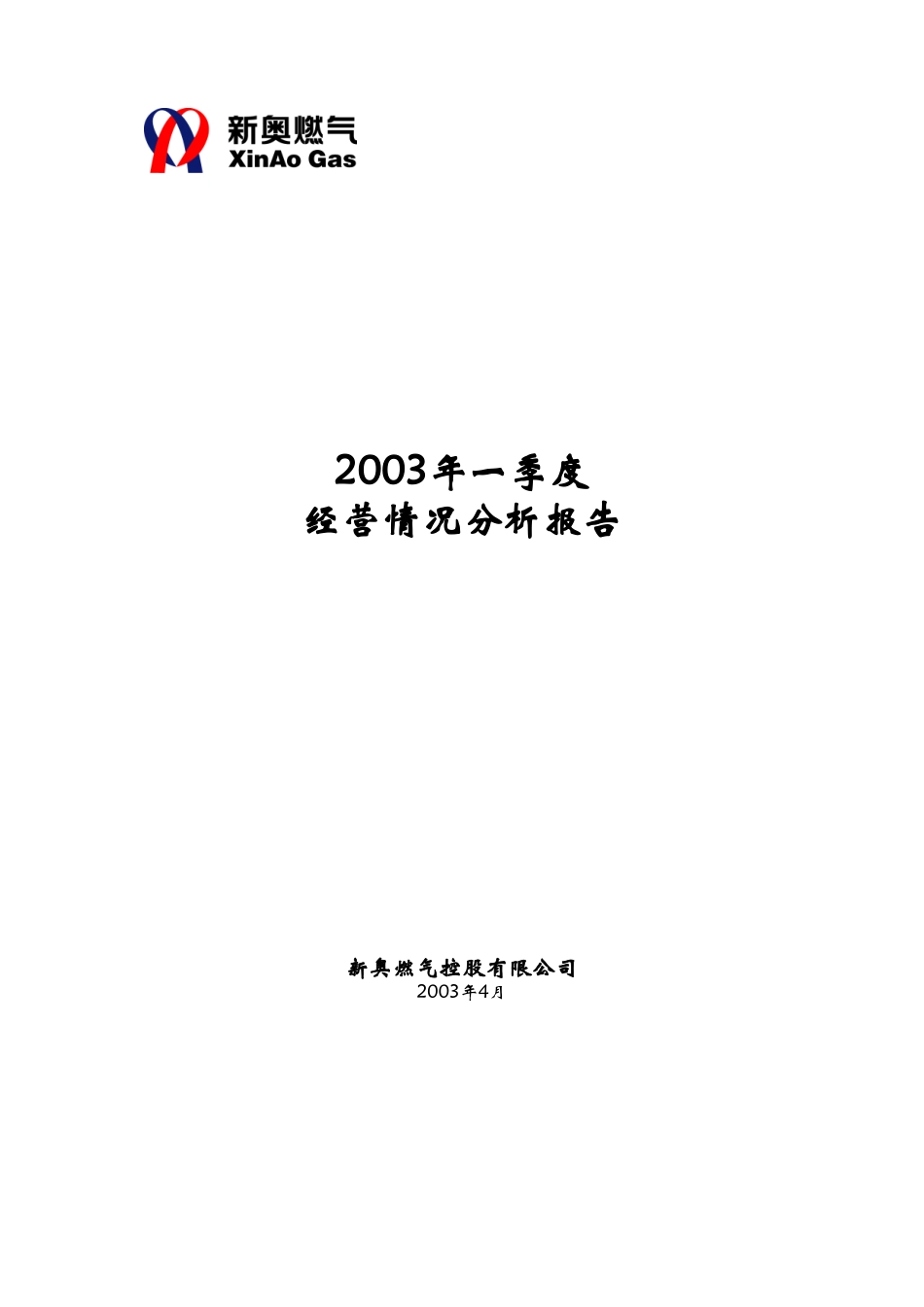 2003年一季度经营管理分析报告.doc_第1页