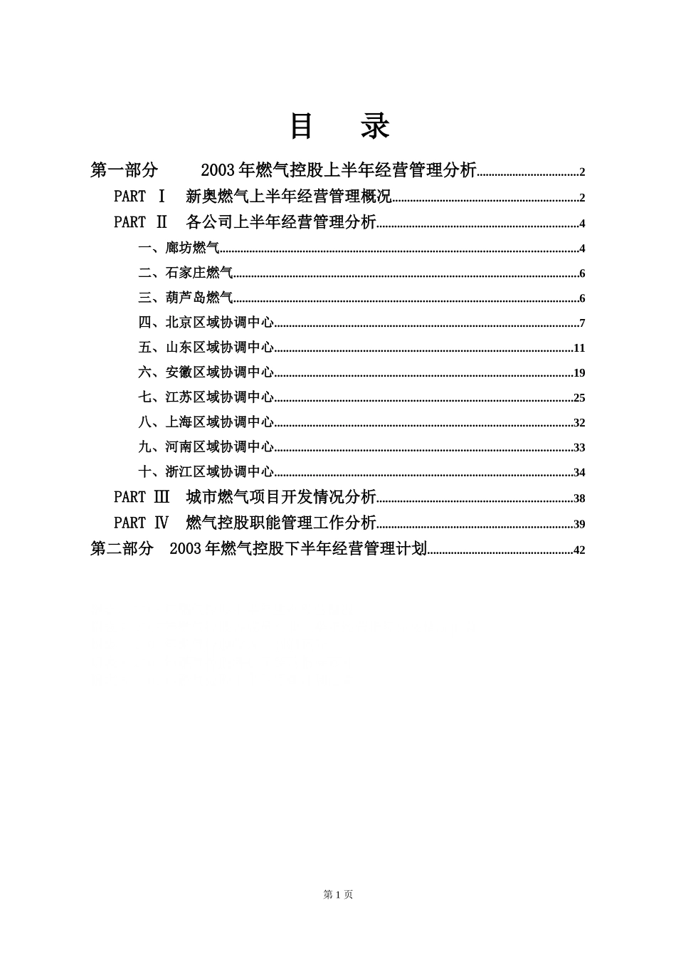 2003上半年经营管理分析报告.doc_第1页