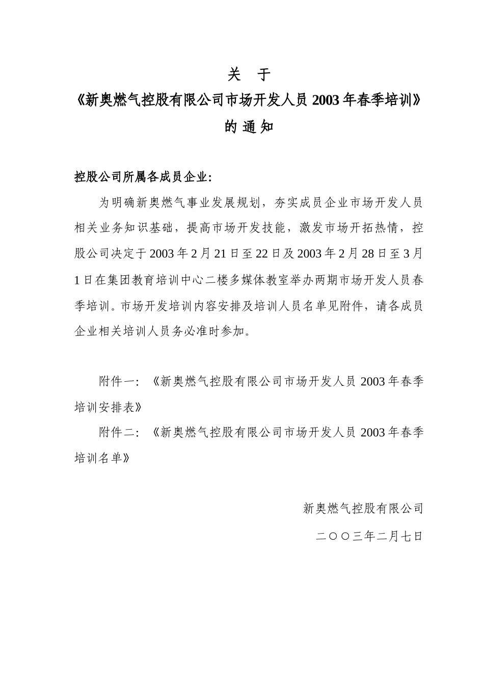 新奥燃气控股公司2003年春季市场开发人员培训计划.doc_第1页