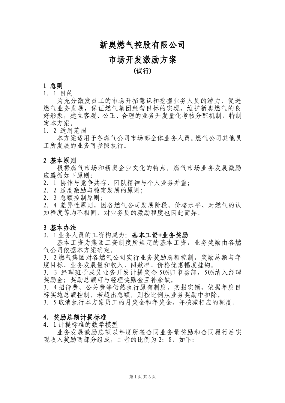 《市场开发业务员激励方案》.doc_第1页