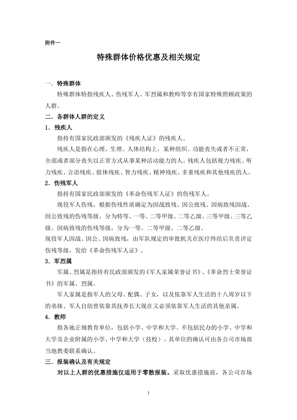 附件一：特殊群体优惠及相关规定1.doc_第1页
