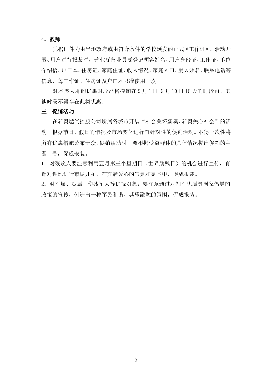 附件一：特殊群体优惠及相关规定1.doc_第3页