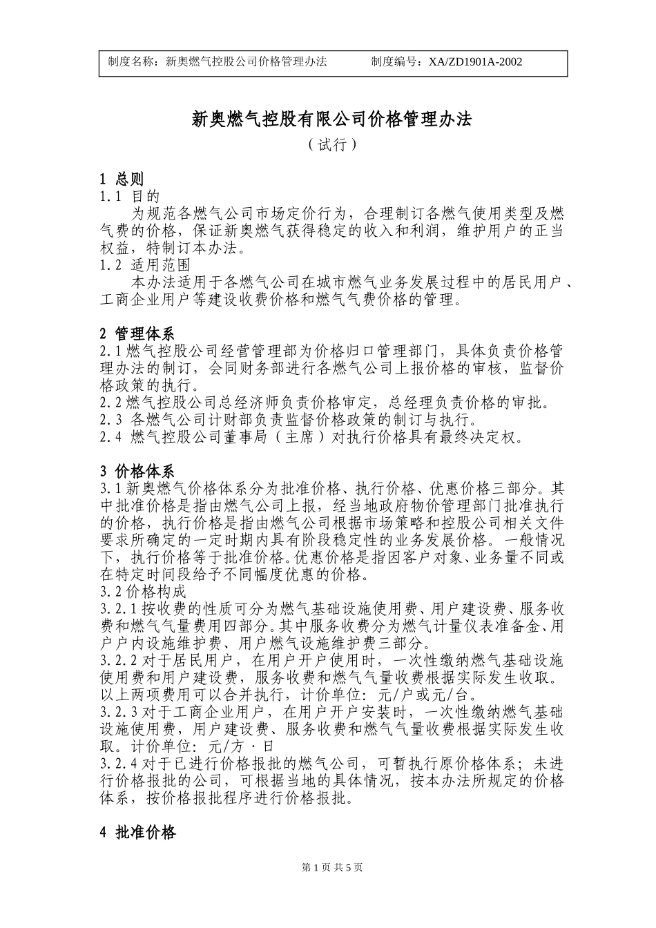 新奥燃气控股有限公司价格规定（11）.doc_第1页