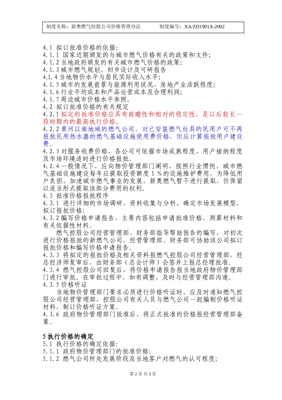 新奥燃气控股有限公司价格规定（11）.doc_第2页