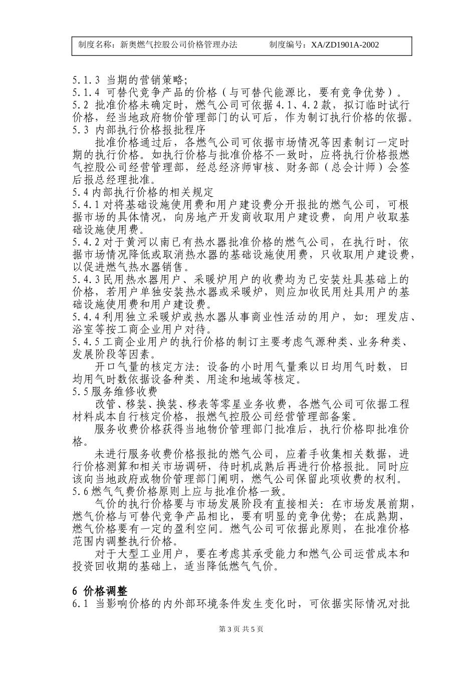 新奥燃气控股有限公司价格规定（11）.doc_第3页