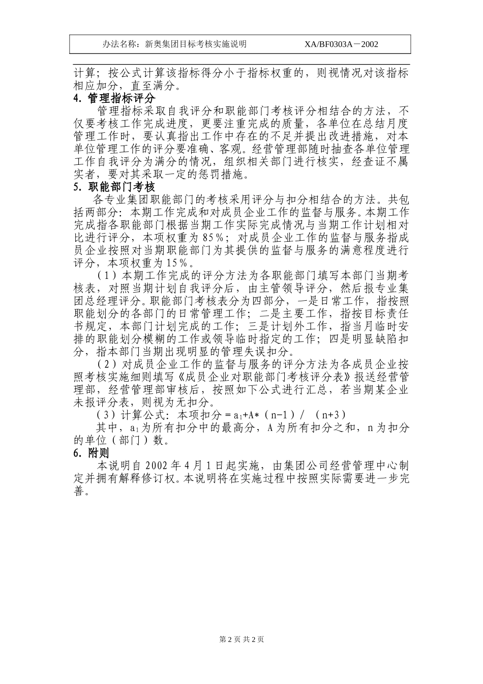 2002年新奥集团目标考核实施说明则(附于规定后).doc_第2页