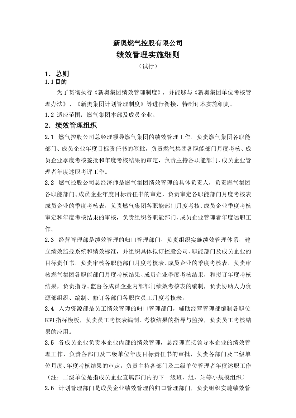 绩效实施细则.doc_第1页