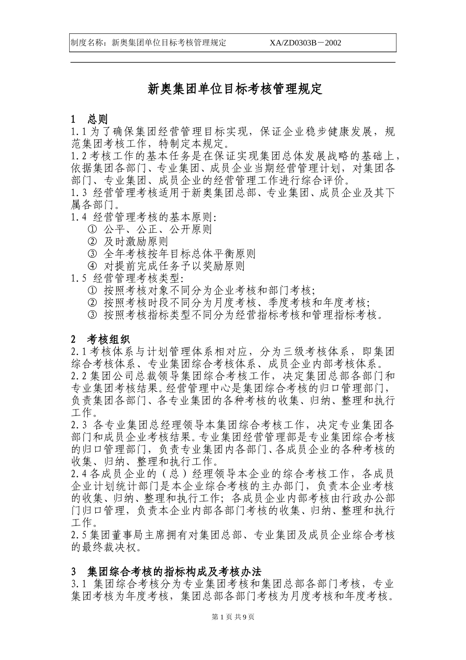 新奥集团单位目标考核管理规定.doc_第1页