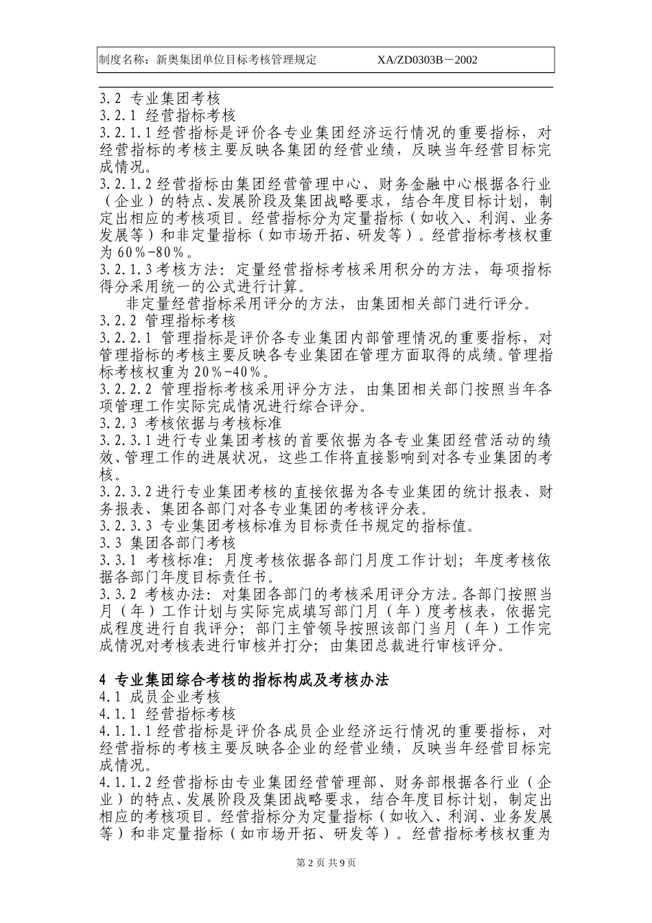 新奥集团单位目标考核管理规定.doc_第2页