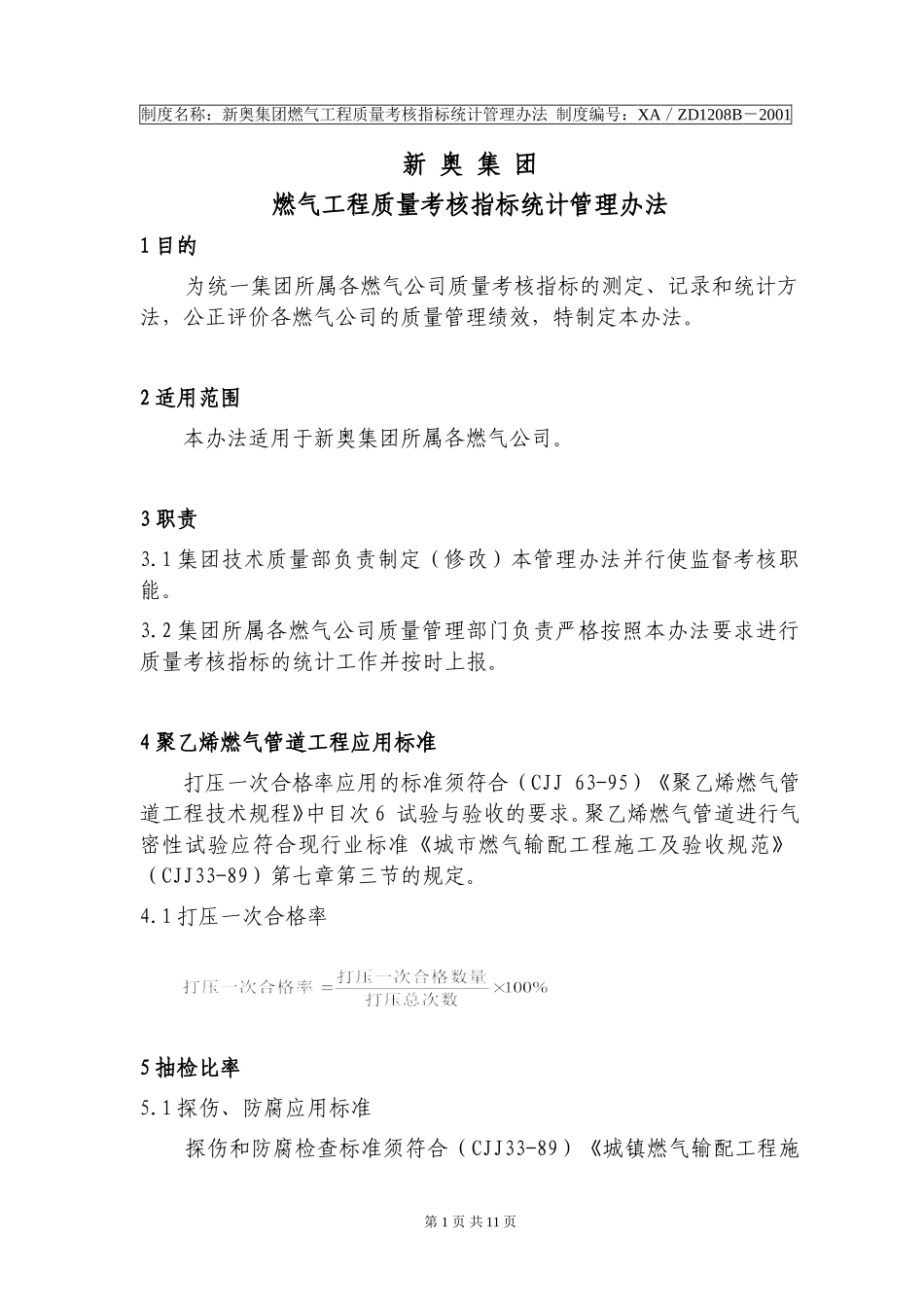 新奥集团燃气工程质量考核指标统计管理办法.doc_第1页