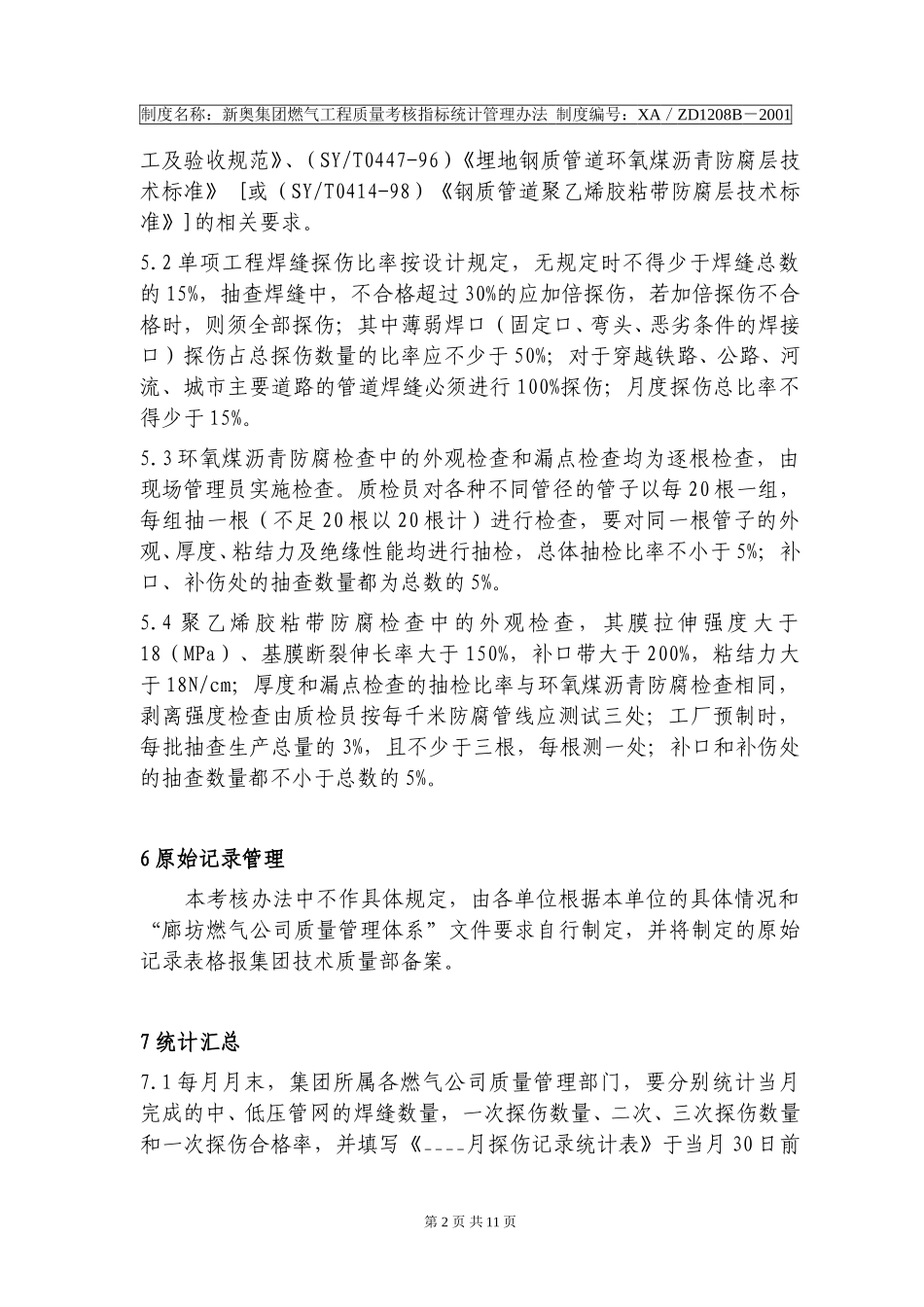 新奥集团燃气工程质量考核指标统计管理办法.doc_第2页