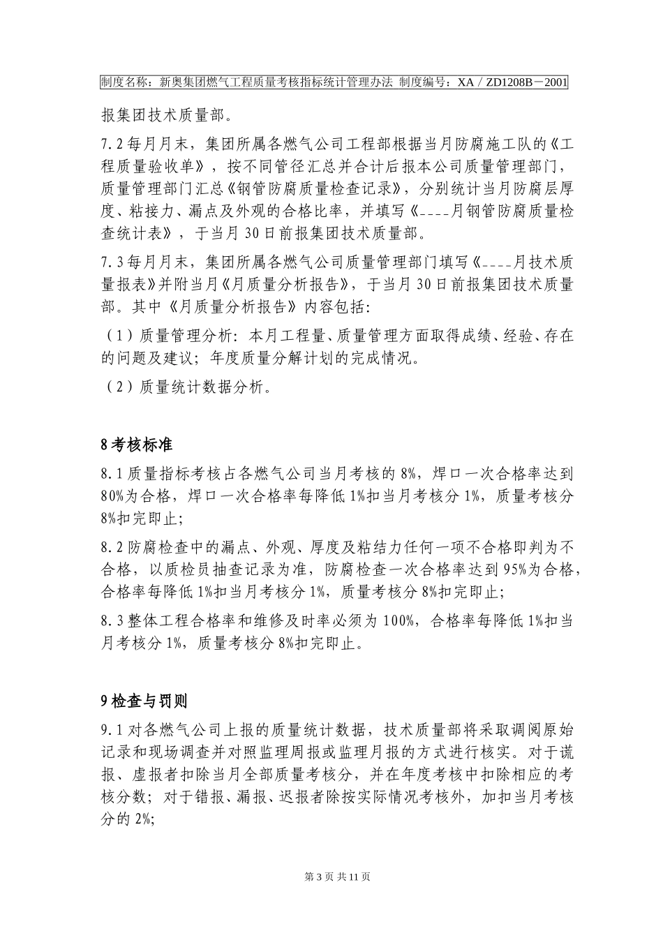 新奥集团燃气工程质量考核指标统计管理办法.doc_第3页