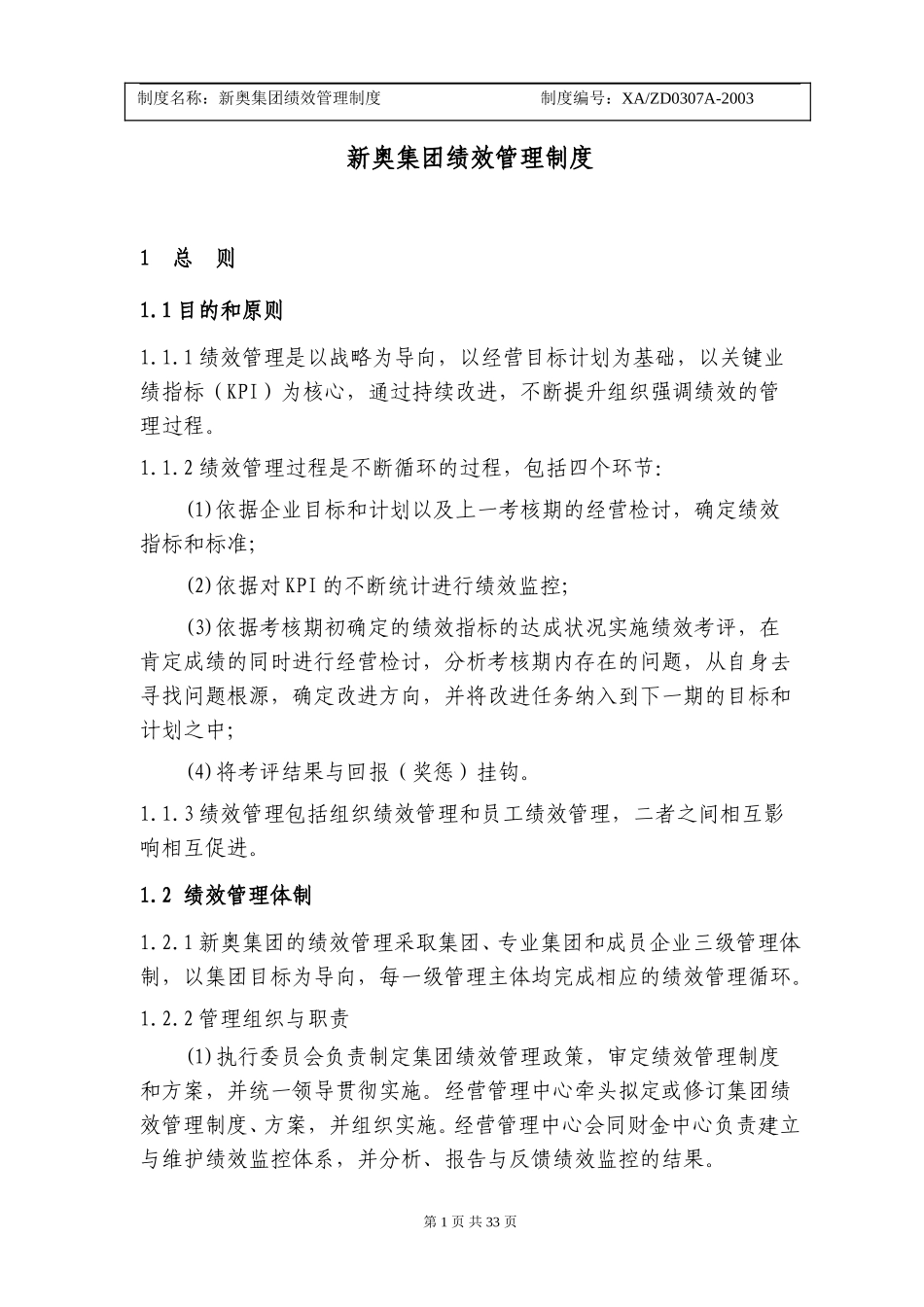 新奥绩效管理制度.doc_第1页