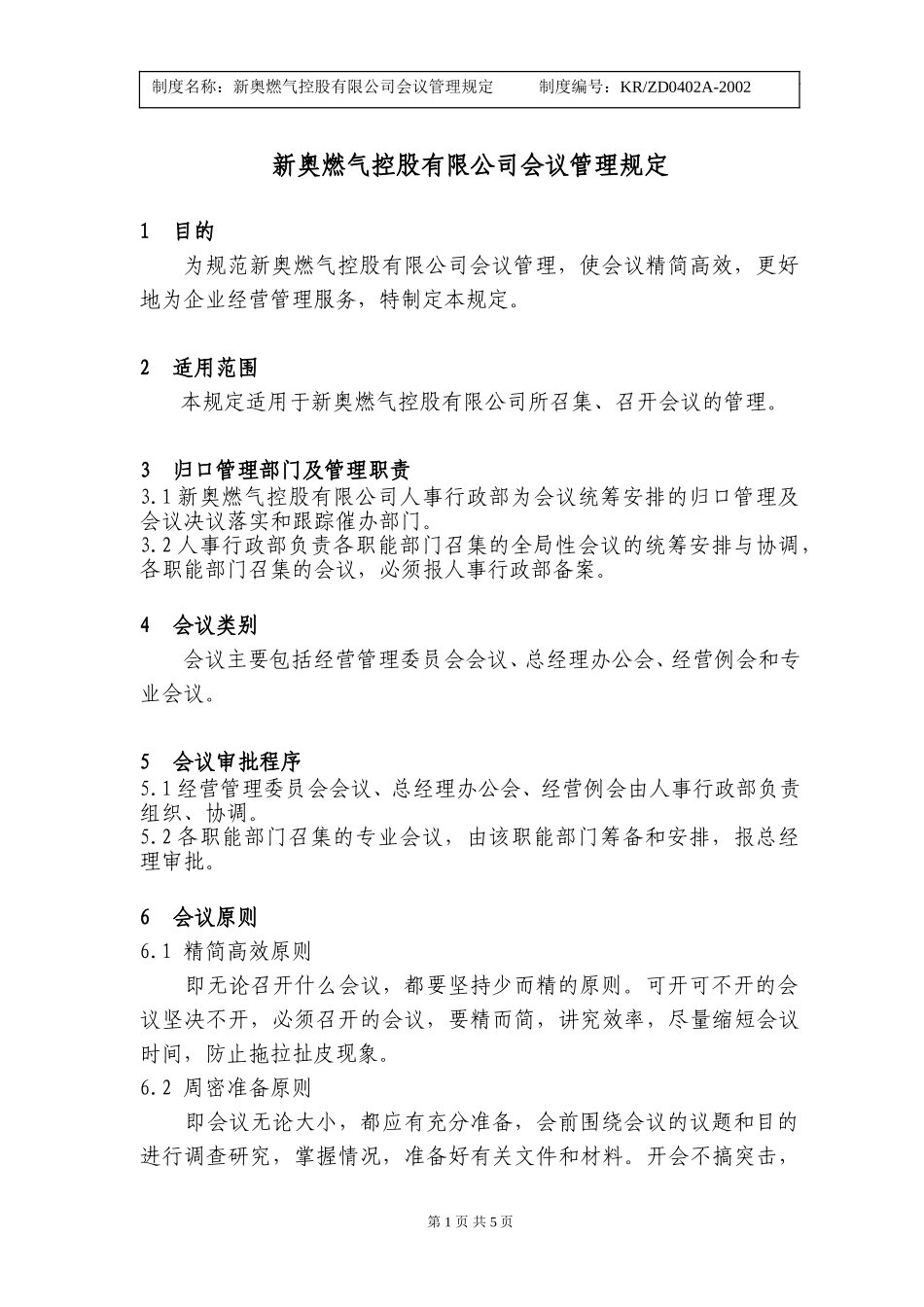 新奥燃气集团总部会议管理规定（定稿）.doc_第1页