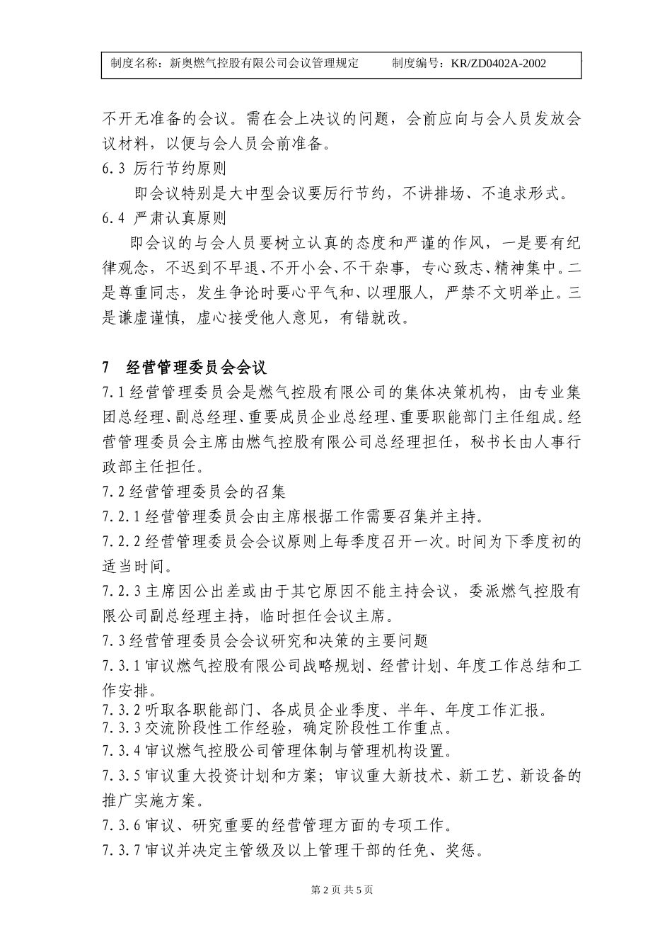 新奥燃气集团总部会议管理规定（定稿）.doc_第2页