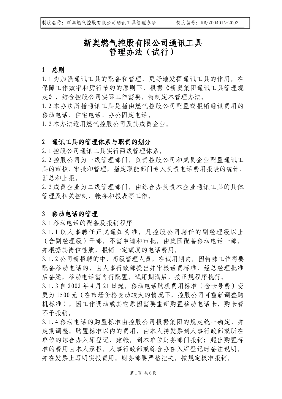 新奥燃气控股有限公司通讯工具管理办法.doc_第1页