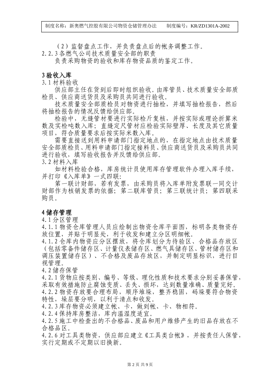 燃气控股公司物资仓库管理办法.doc_第2页