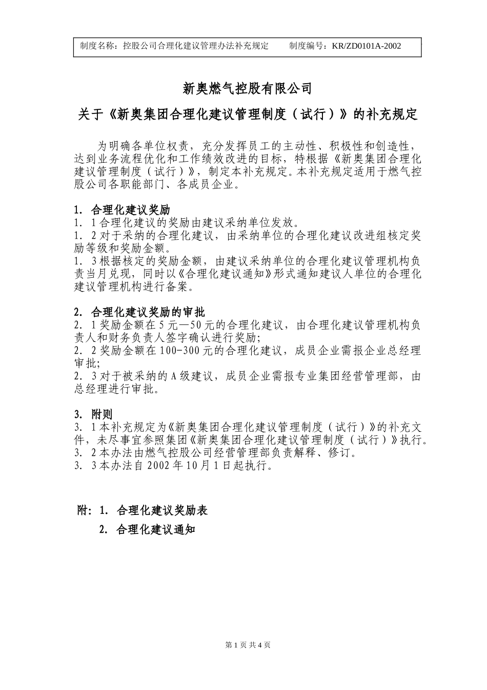 新奥燃气控股公司合理化建议补充规定.doc_第1页