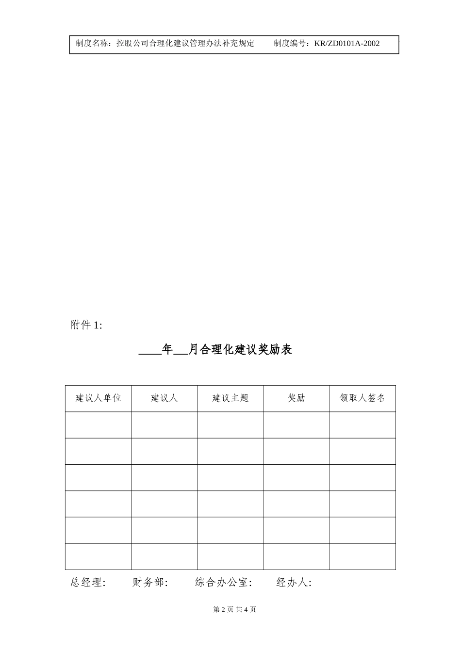 新奥燃气控股公司合理化建议补充规定.doc_第2页