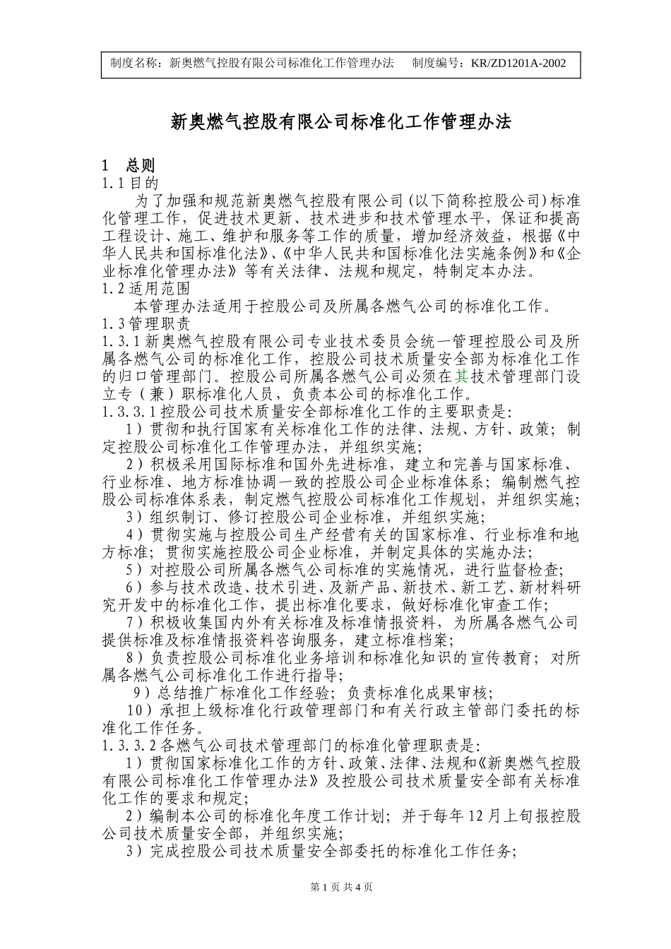新奥燃气控股有限公司标准化工作管理办法.doc_第1页