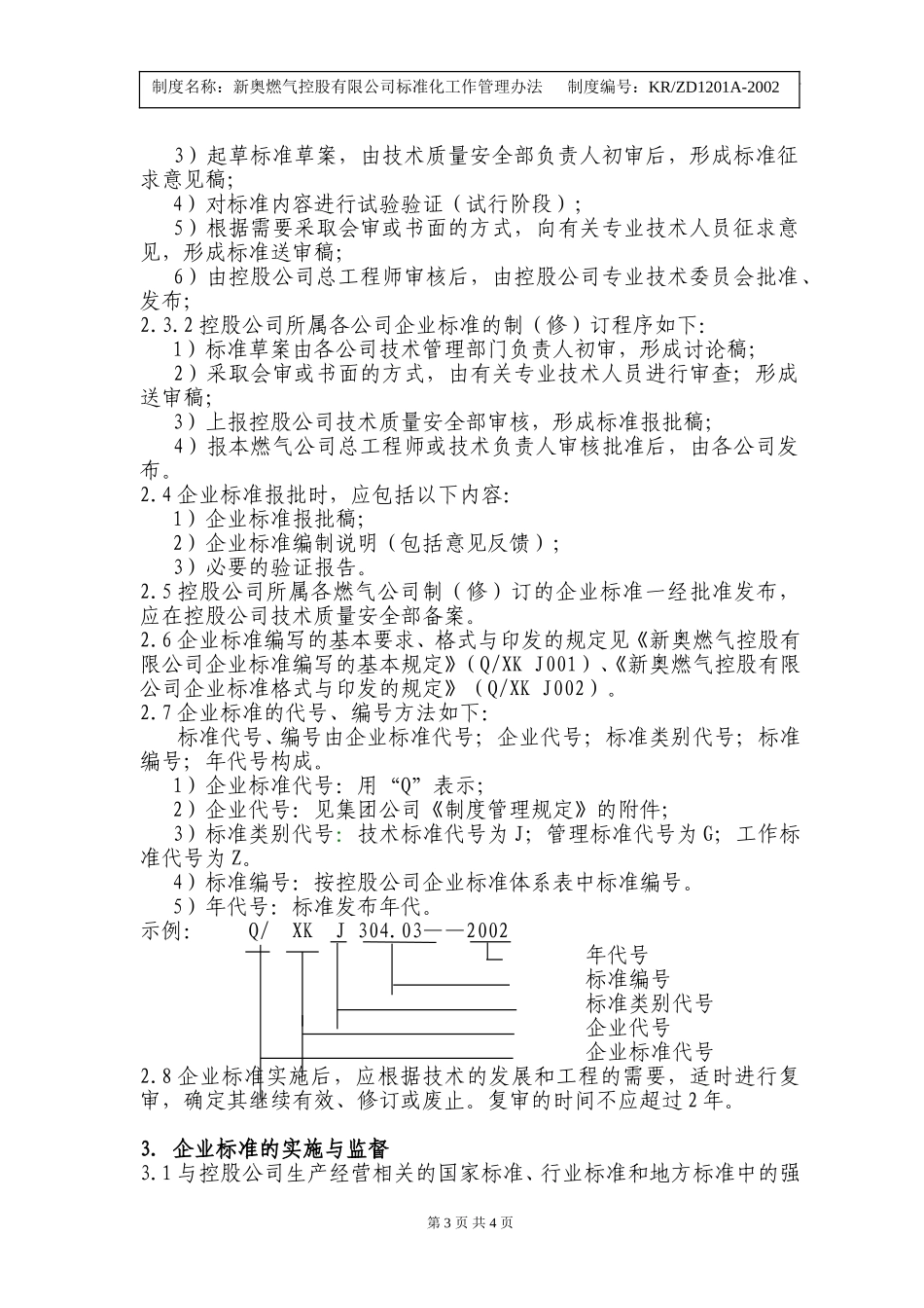 新奥燃气控股有限公司标准化工作管理办法.doc_第3页