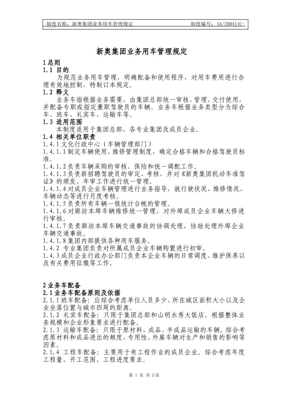 新奥集团业务用车管理规定.doc_第1页
