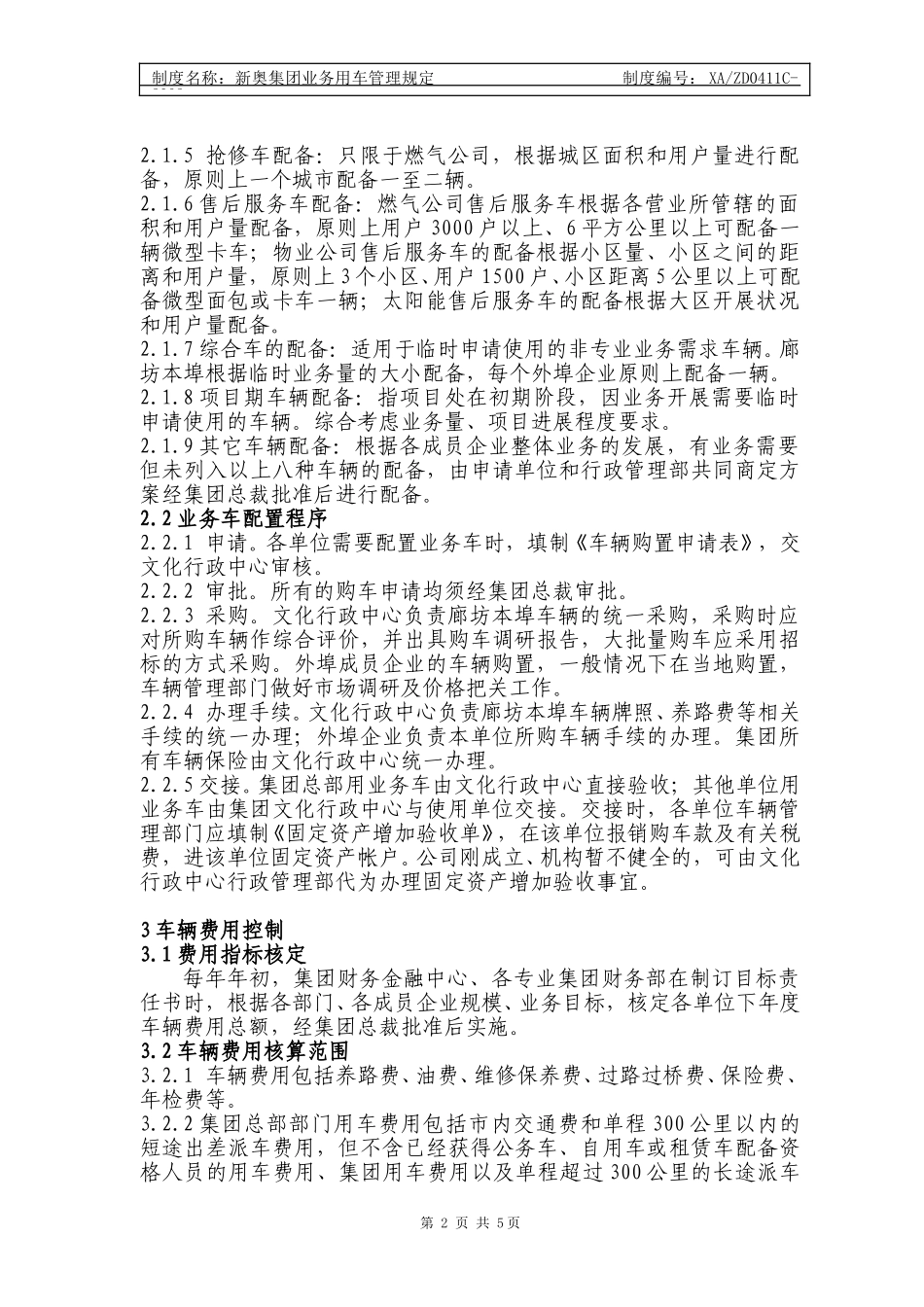 新奥集团业务用车管理规定.doc_第2页