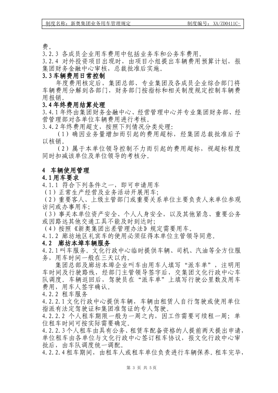 新奥集团业务用车管理规定.doc_第3页