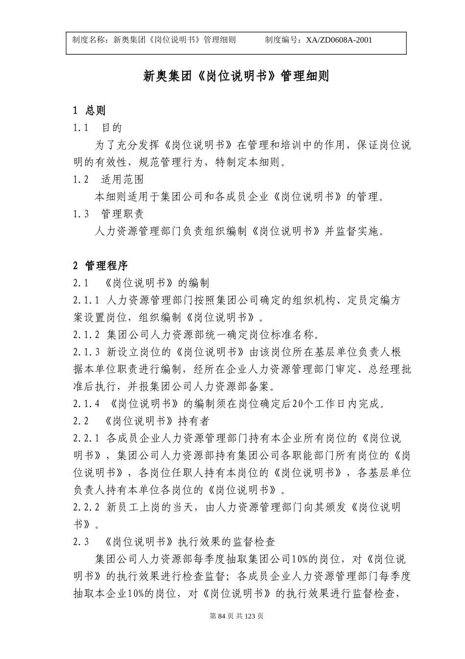 《岗位说明书》管理细则84-89.doc_第1页