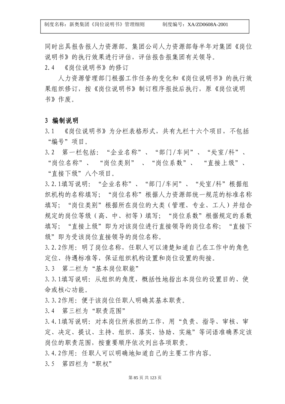 《岗位说明书》管理细则84-89.doc_第2页
