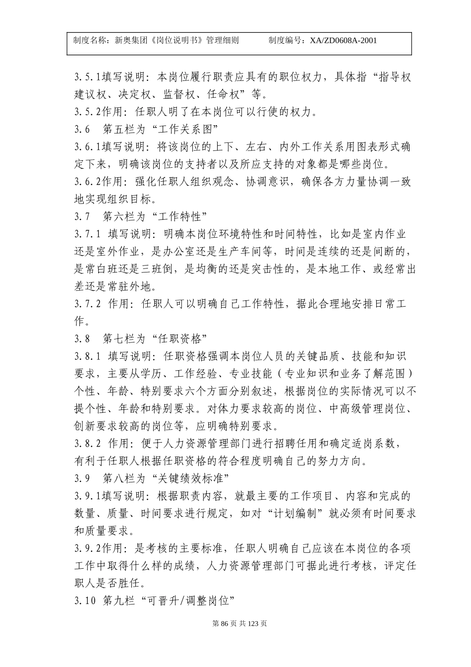 《岗位说明书》管理细则84-89.doc_第3页