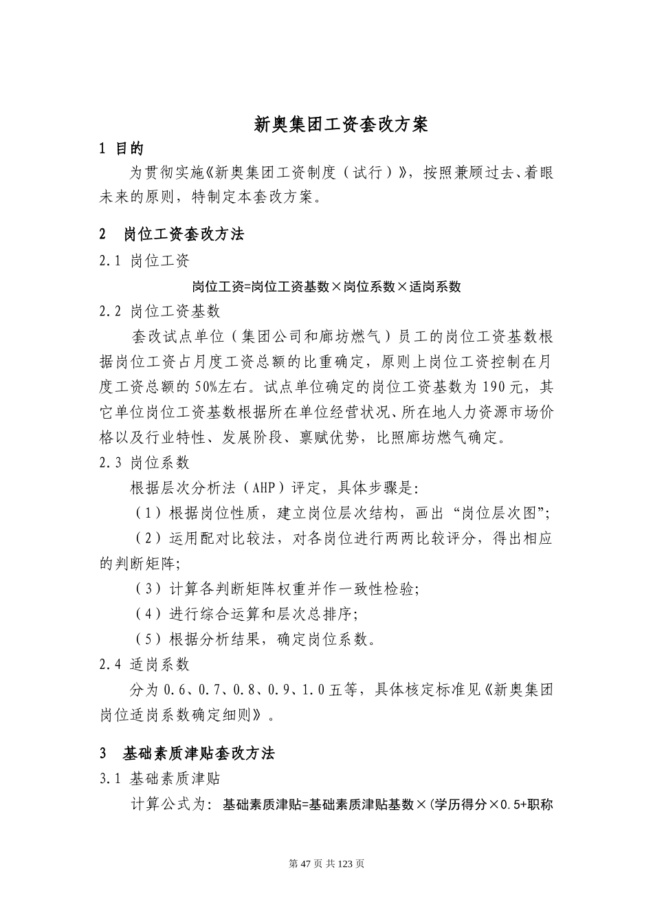 工资套改方案2001年版47-55.doc_第1页