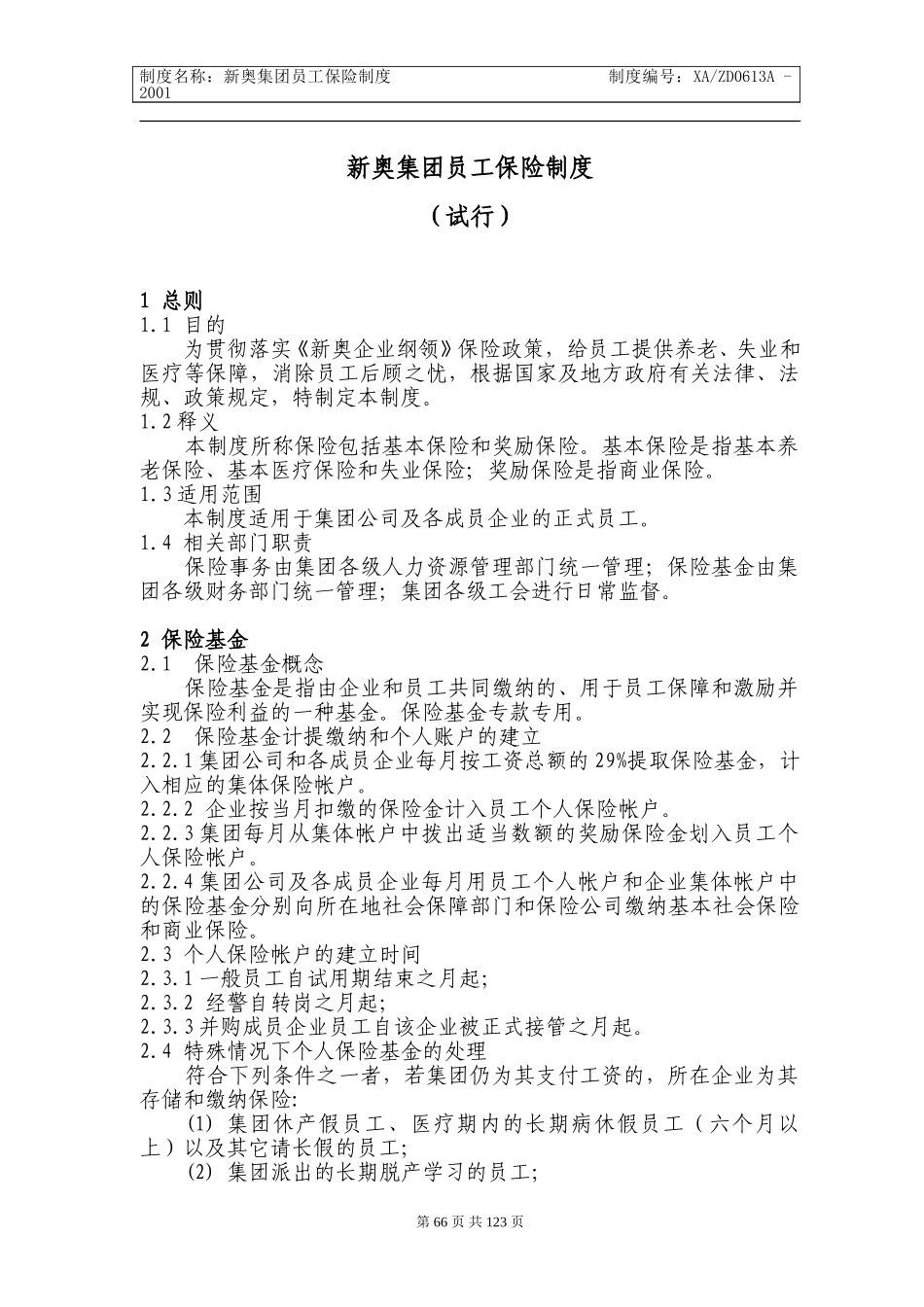 新奥集团保险制度66-71.doc_第1页