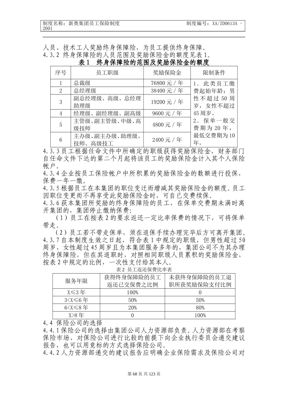新奥集团保险制度66-71.doc_第3页