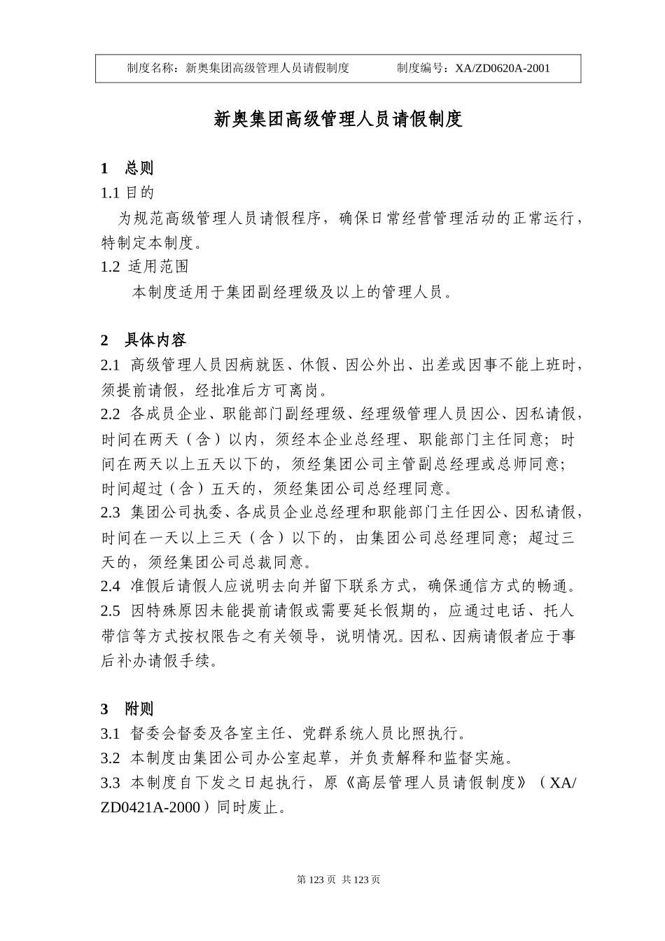 新奥集团高级管理人员请假制度123.doc_第1页