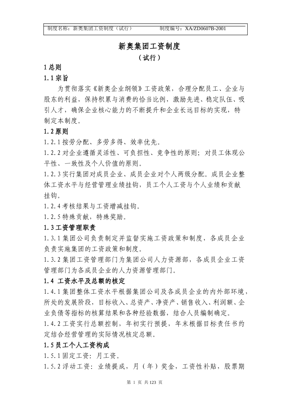 新奥集团工资制度（修改2）1-11.doc_第1页