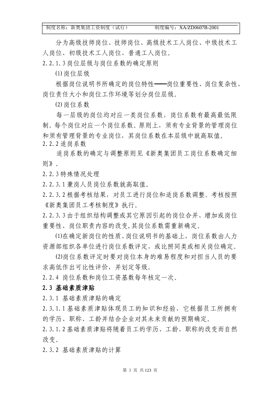 新奥集团工资制度（修改2）1-11.doc_第3页