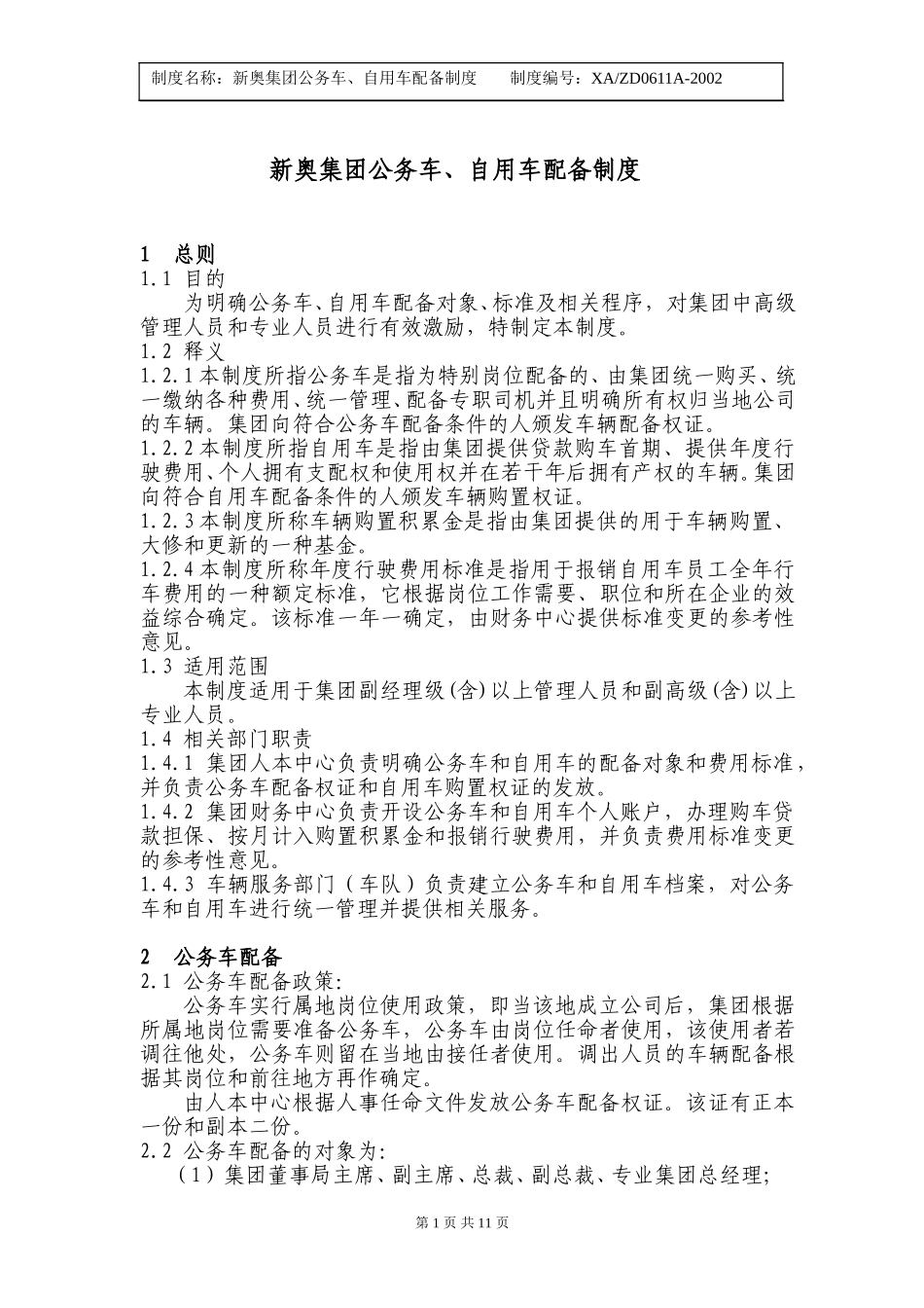 新奥集团公务车、自用车配备制度.doc_第1页