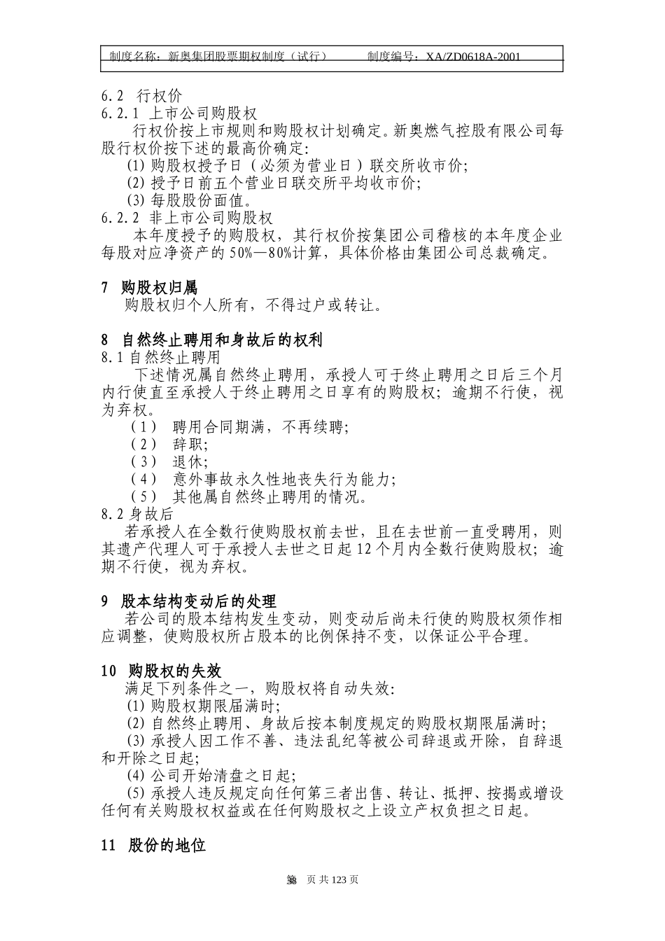 新奥集团股票期权制度（试行）36-41.doc_第3页