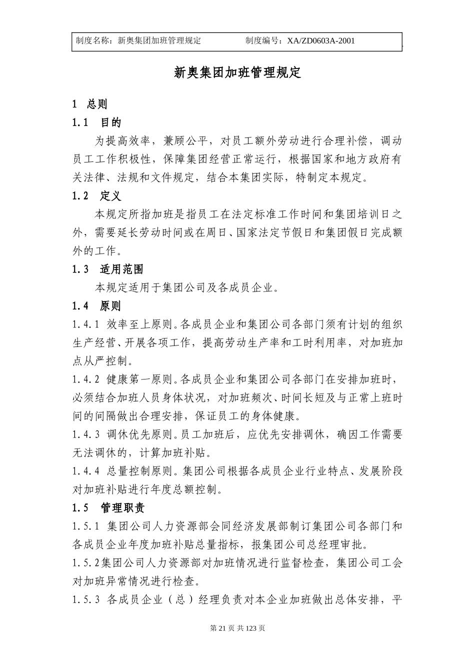 新奥集团加班管理规定21-27.doc_第1页