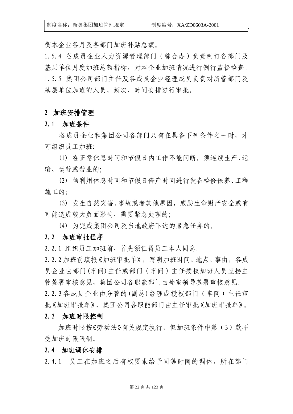 新奥集团加班管理规定21-27.doc_第2页