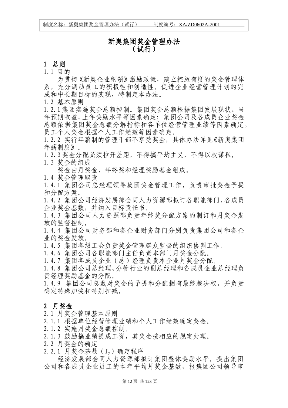 新奥集团奖金管理办法12-20.doc_第1页