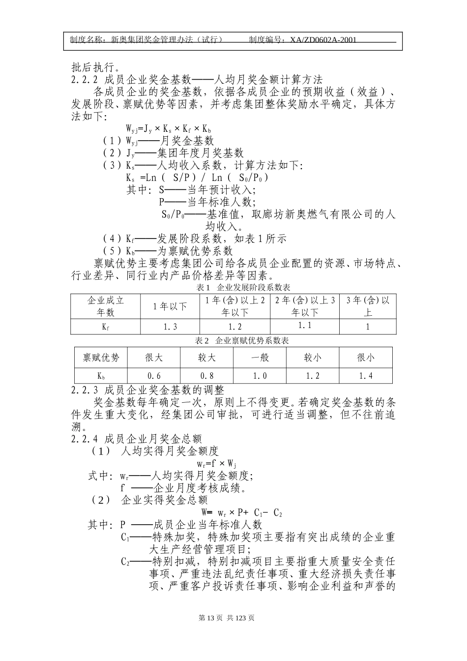 新奥集团奖金管理办法12-20.doc_第2页