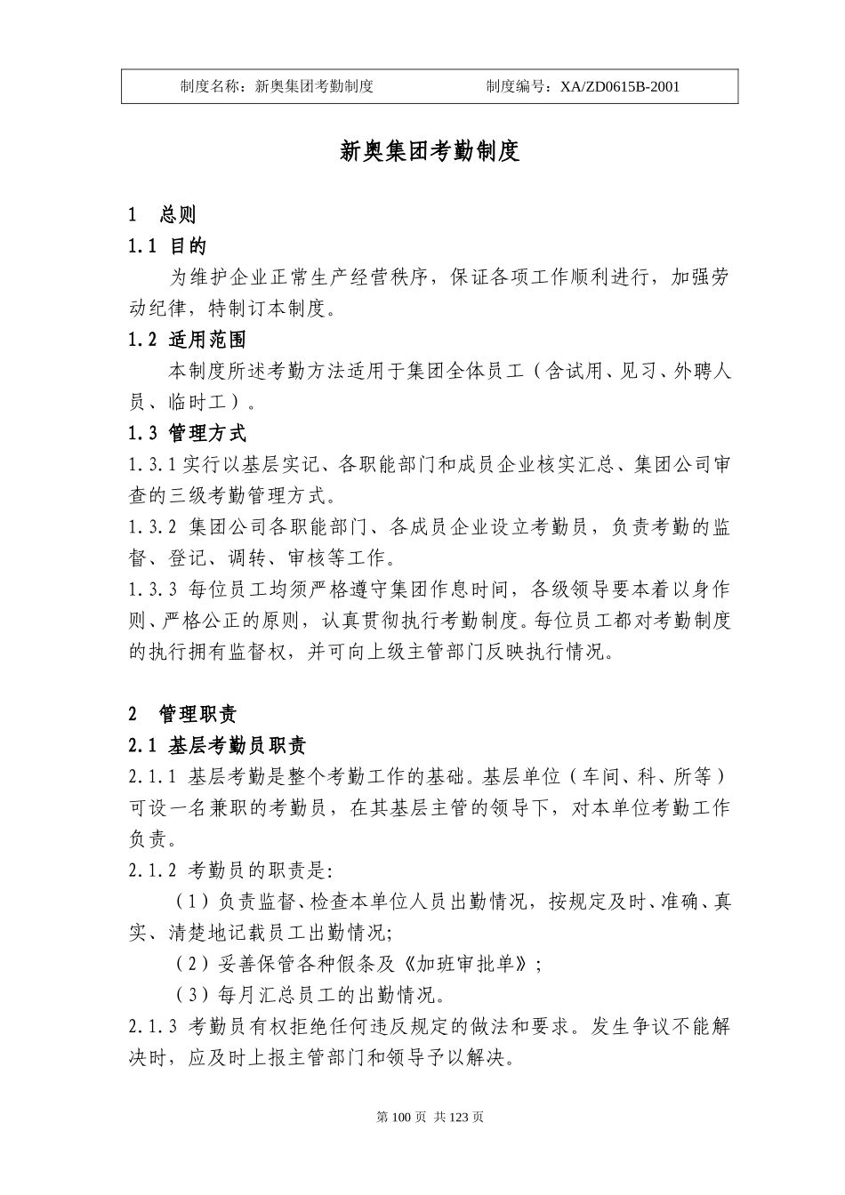 新奥集团考勤制度100-106.doc_第1页