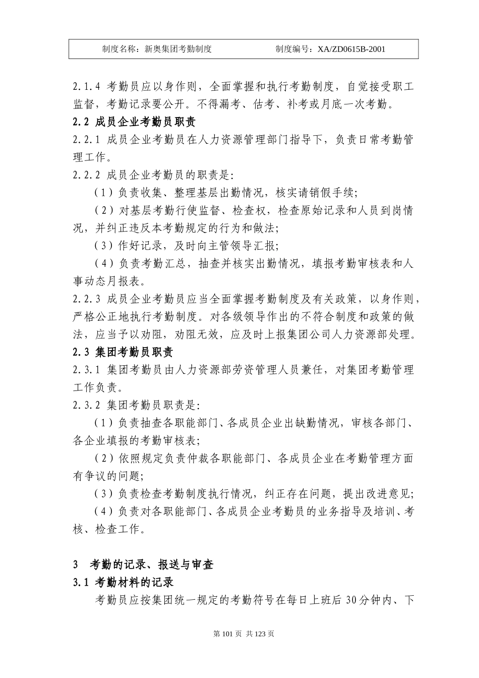 新奥集团考勤制度100-106.doc_第2页