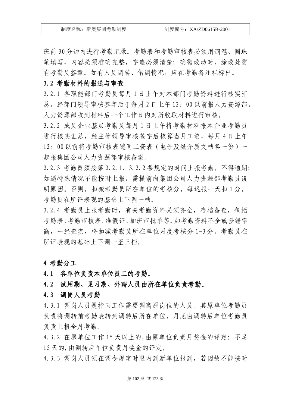 新奥集团考勤制度100-106.doc_第3页